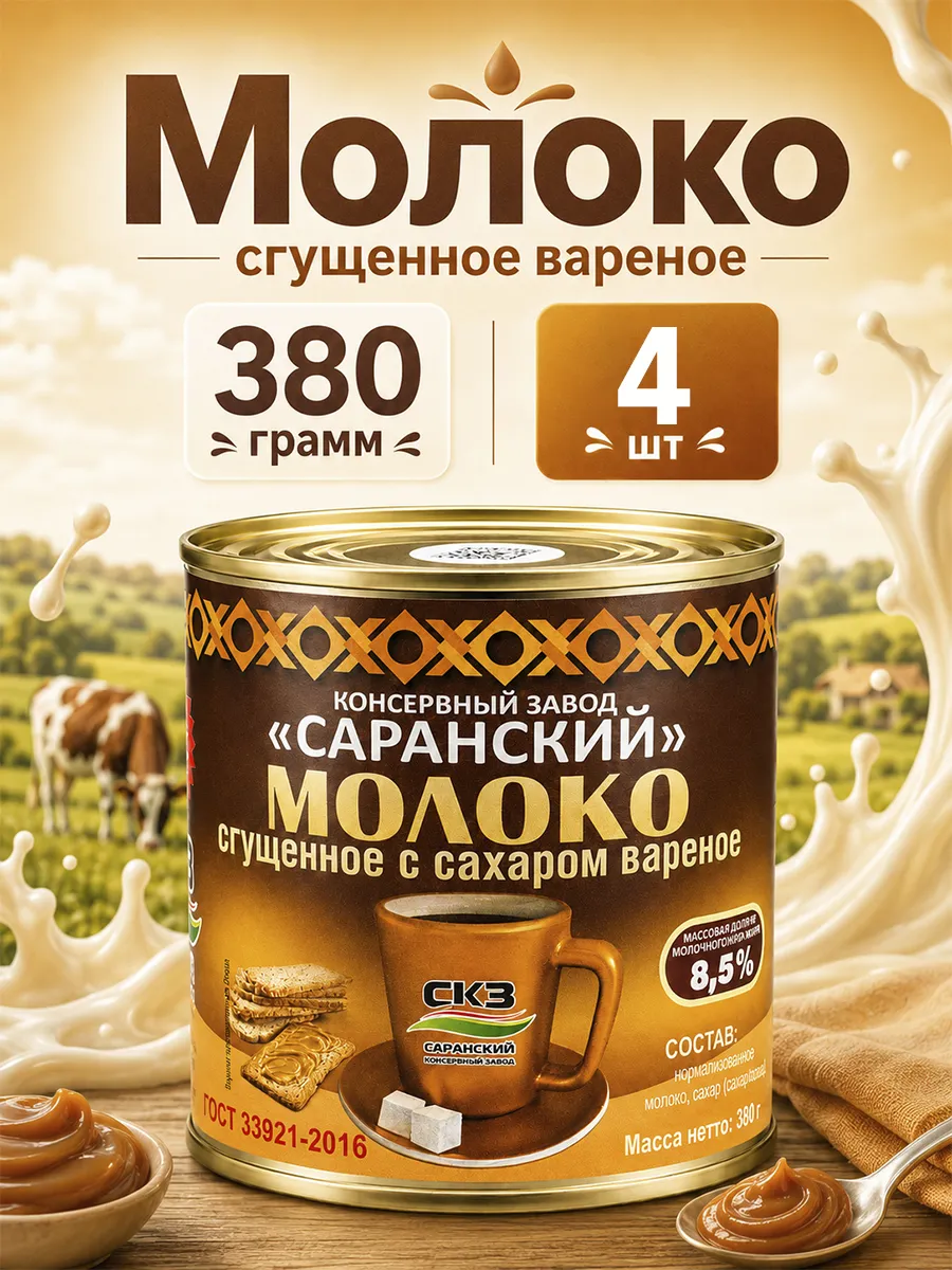 Молоко сгущенное вареное Саранский, 380 г