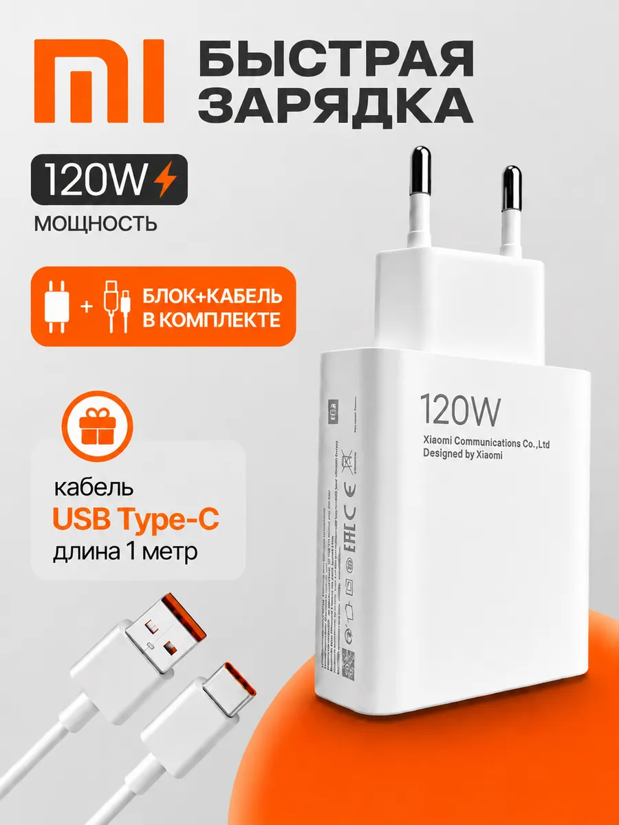Быстрый блок с кабелем 120W Xiaomi Поко Honor Redmi Realme