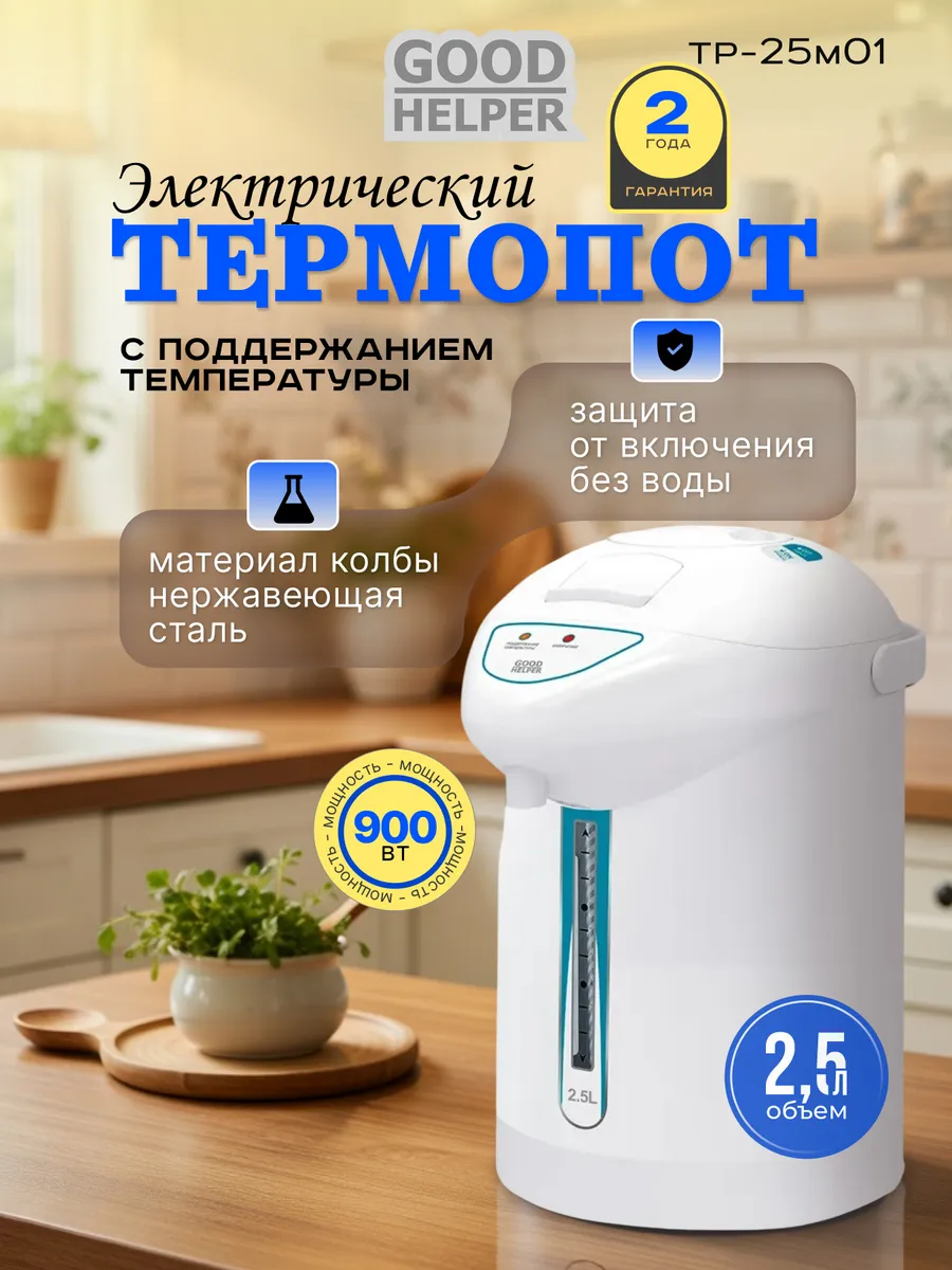 Термопот электрический с поддержанием температуры TP-25M01