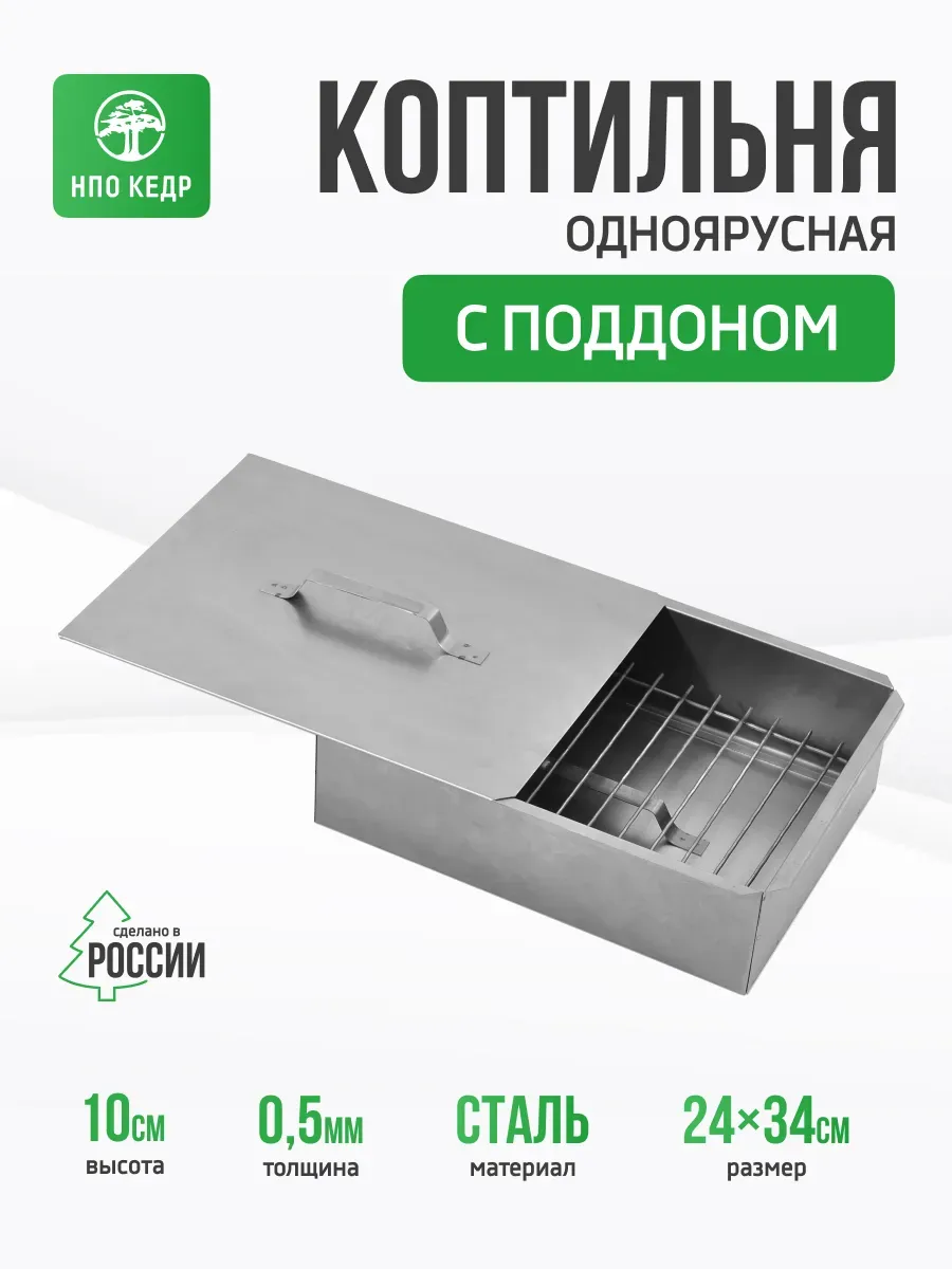 Коптильня горячего копчения двухъярусная с поддоном