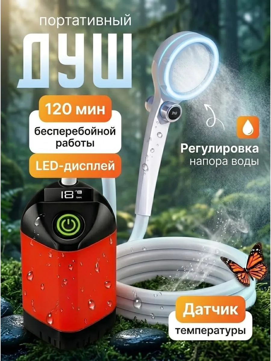Портативный душ походный аккумуляторный для дачи с насосом