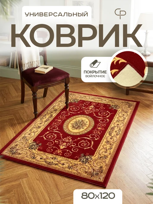 Carpet-Pro Ковер комнатный 80х120 с ворсом на кухню, вариант