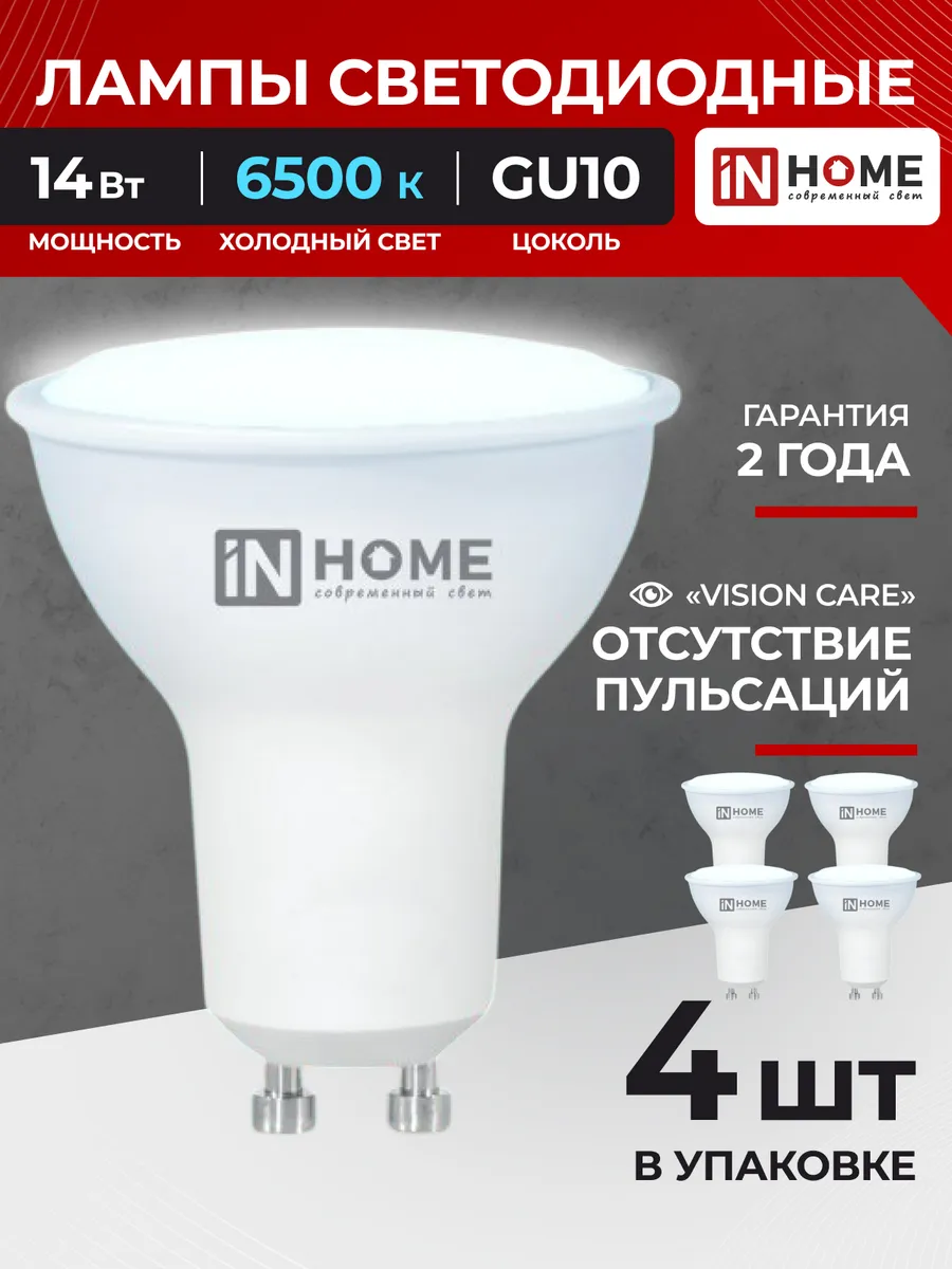 Лампочки светодиодные GU10 14Вт 6500K холодный свет 4 шт