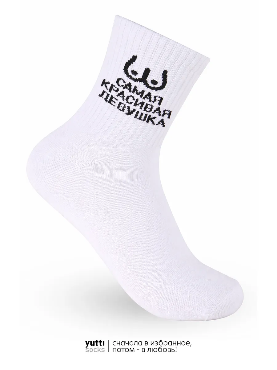Носки с юмором и надписью самая красивая девушка
