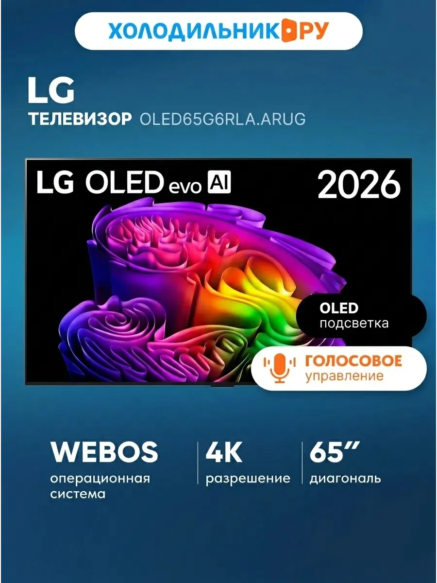 Телевизор OLED65G6RLA.ARUG