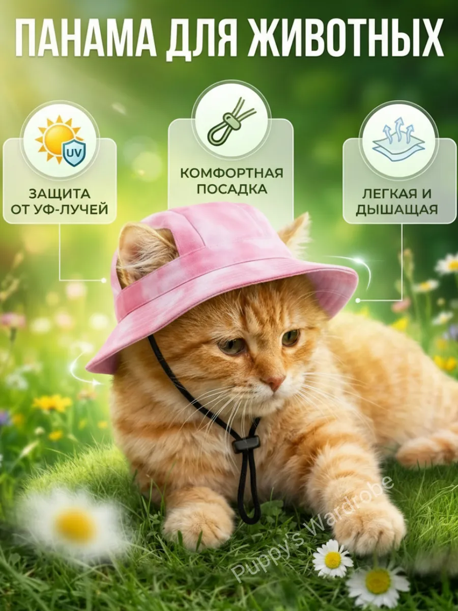 Кепка для собак и кошек