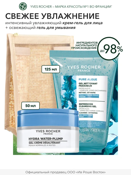 Yves Rocher Набор уходовой косметики для лица крем и гель для умывания, вариант