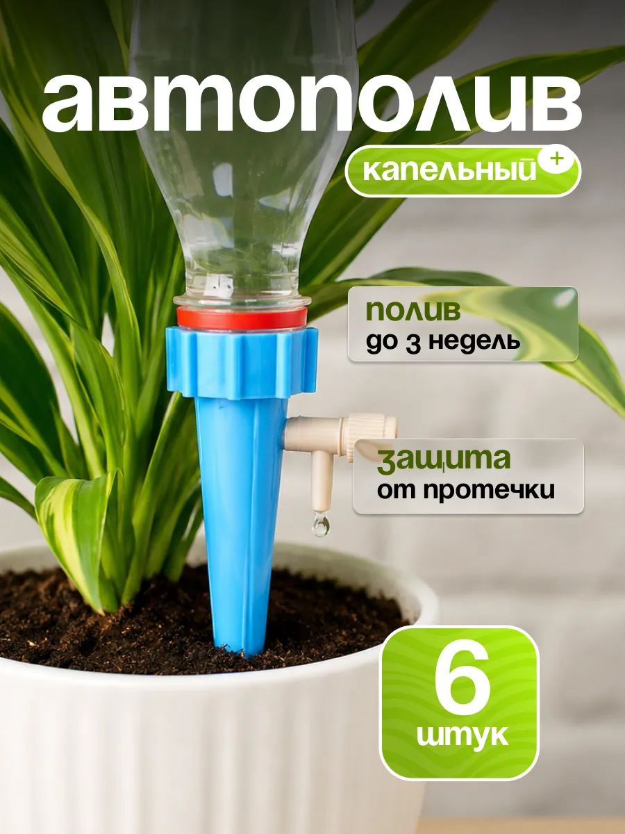 Автополив для комнатных растений и цветов 6 шт