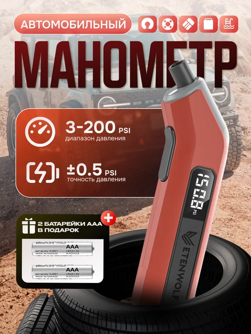 ETENWOLF T300 Манометр для шин автомобильный, вариант