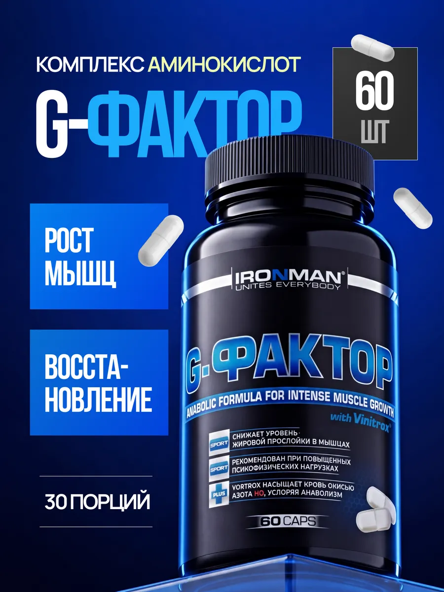 G-фактор Бустер тестостерона Аминокислоты