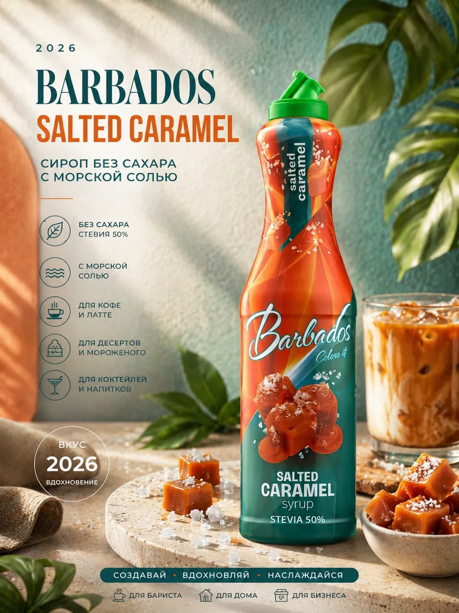 СИРОП СОЛЕНАЯ КАРАМЕЛЬ BARBADOS 1000 мл