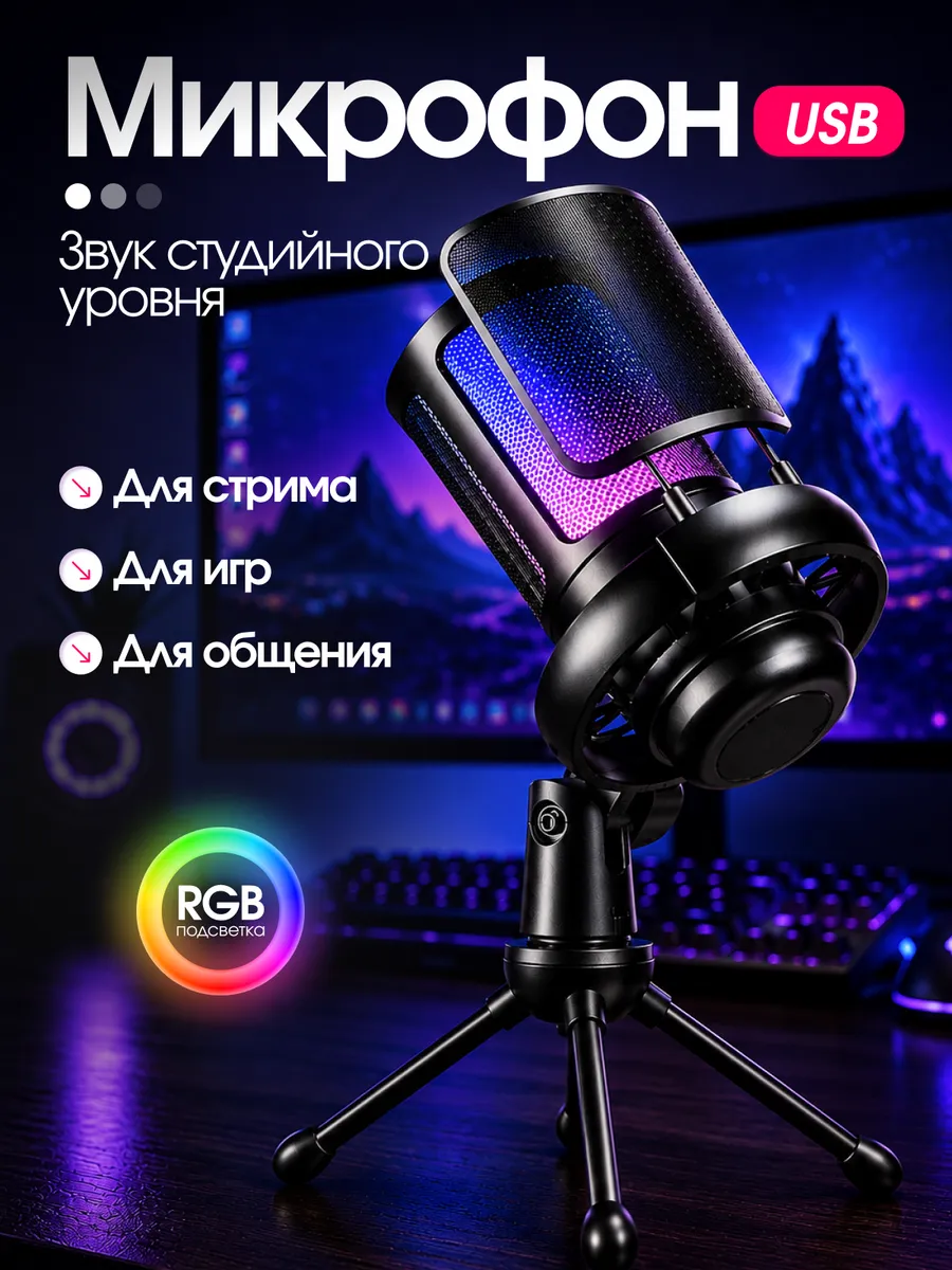 Микрофон для ПК игровой конденсаторный