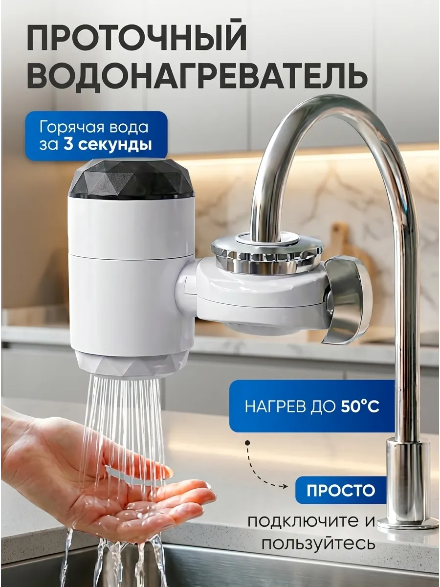 Водонагреватель проточный электрический для кухни