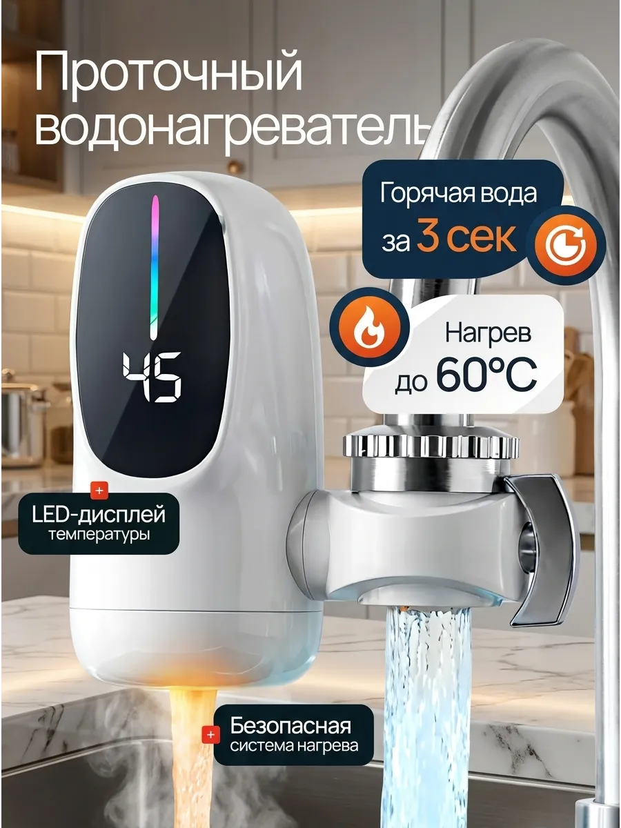 Водонагреватель проточный электрический для кухни