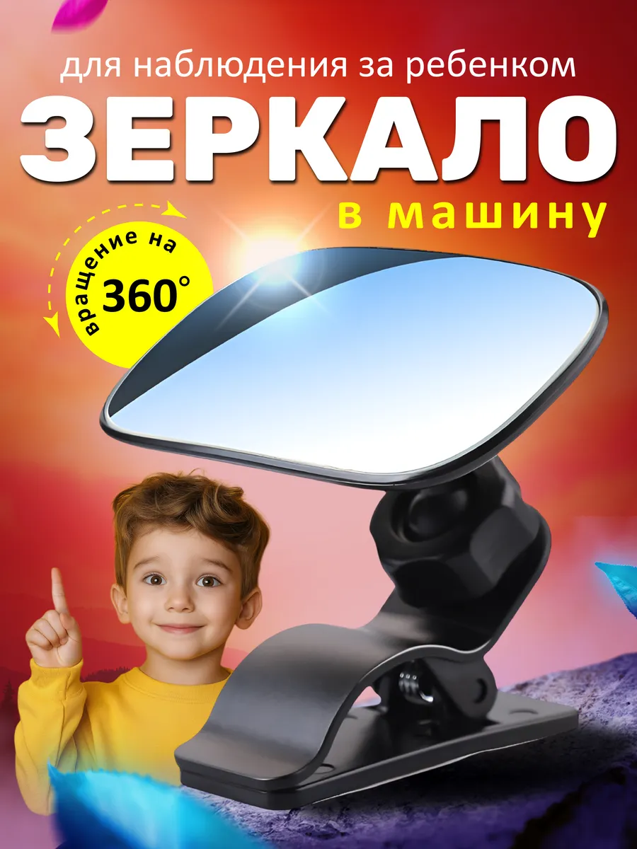 зеркало для наблюдения за ребенком