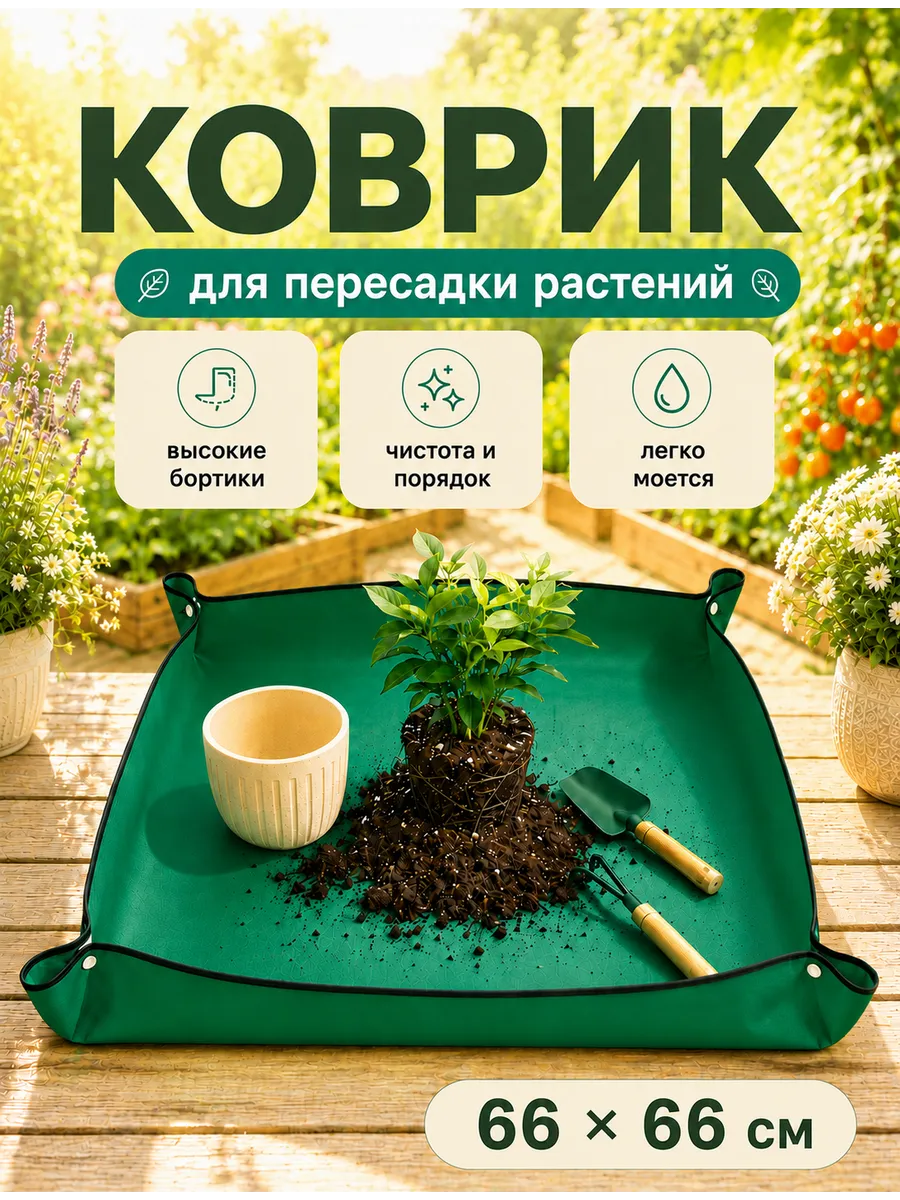 Коврик для пересадки растений поддон 66х66см