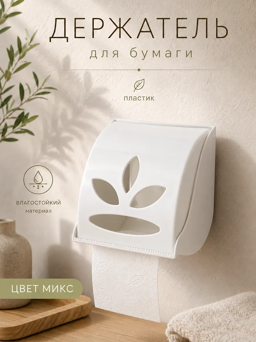 Держатель для туалетной бумаги «Фантазия» Микс