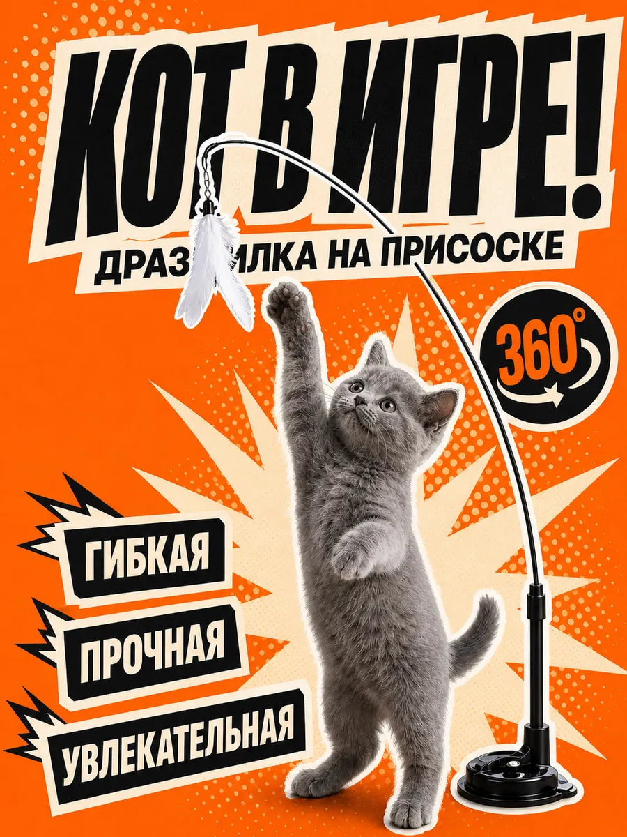 Удочка-дразнилка для кошек с перьями на присоске