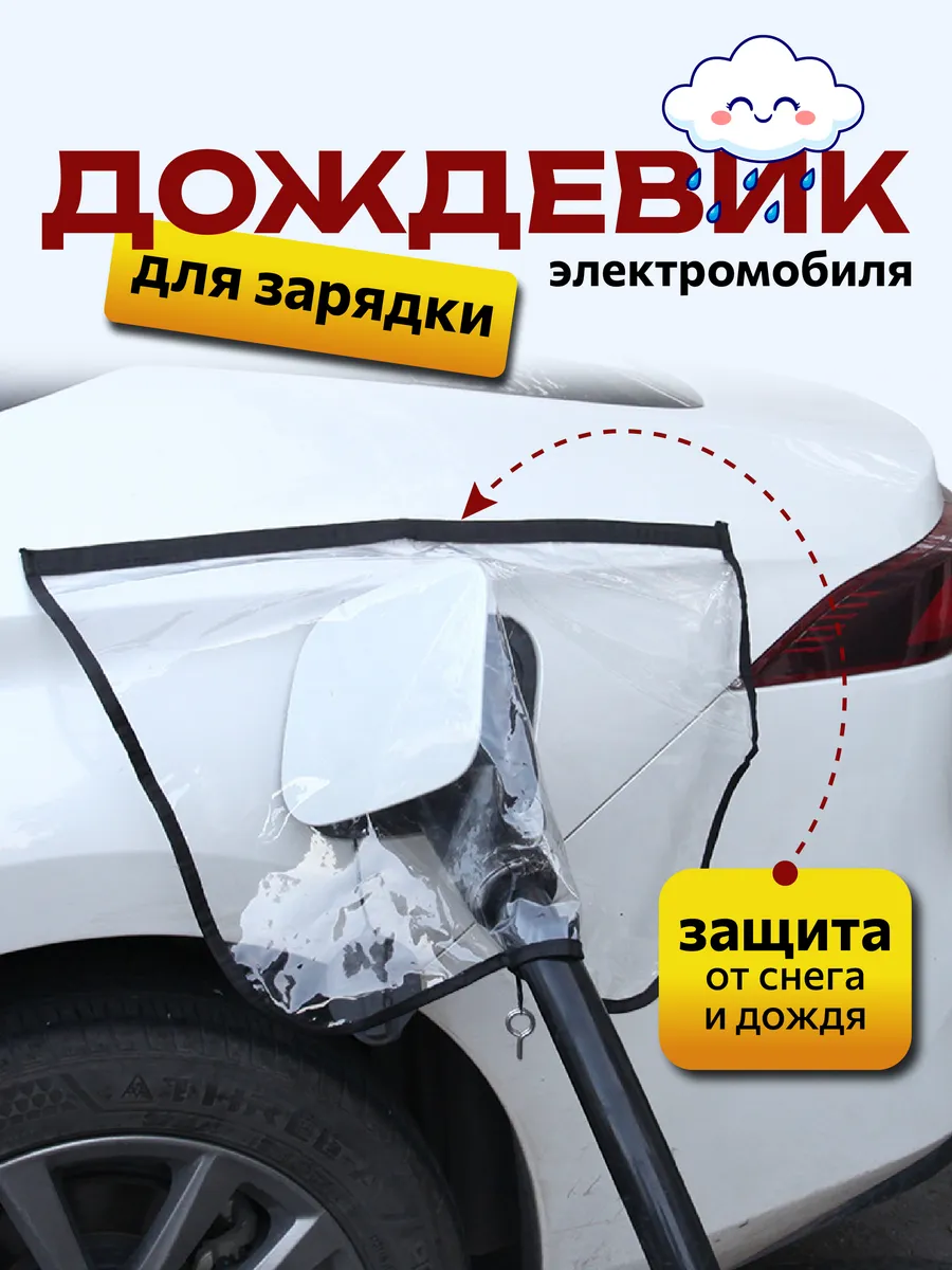 Дождевик зарядки электромобиля