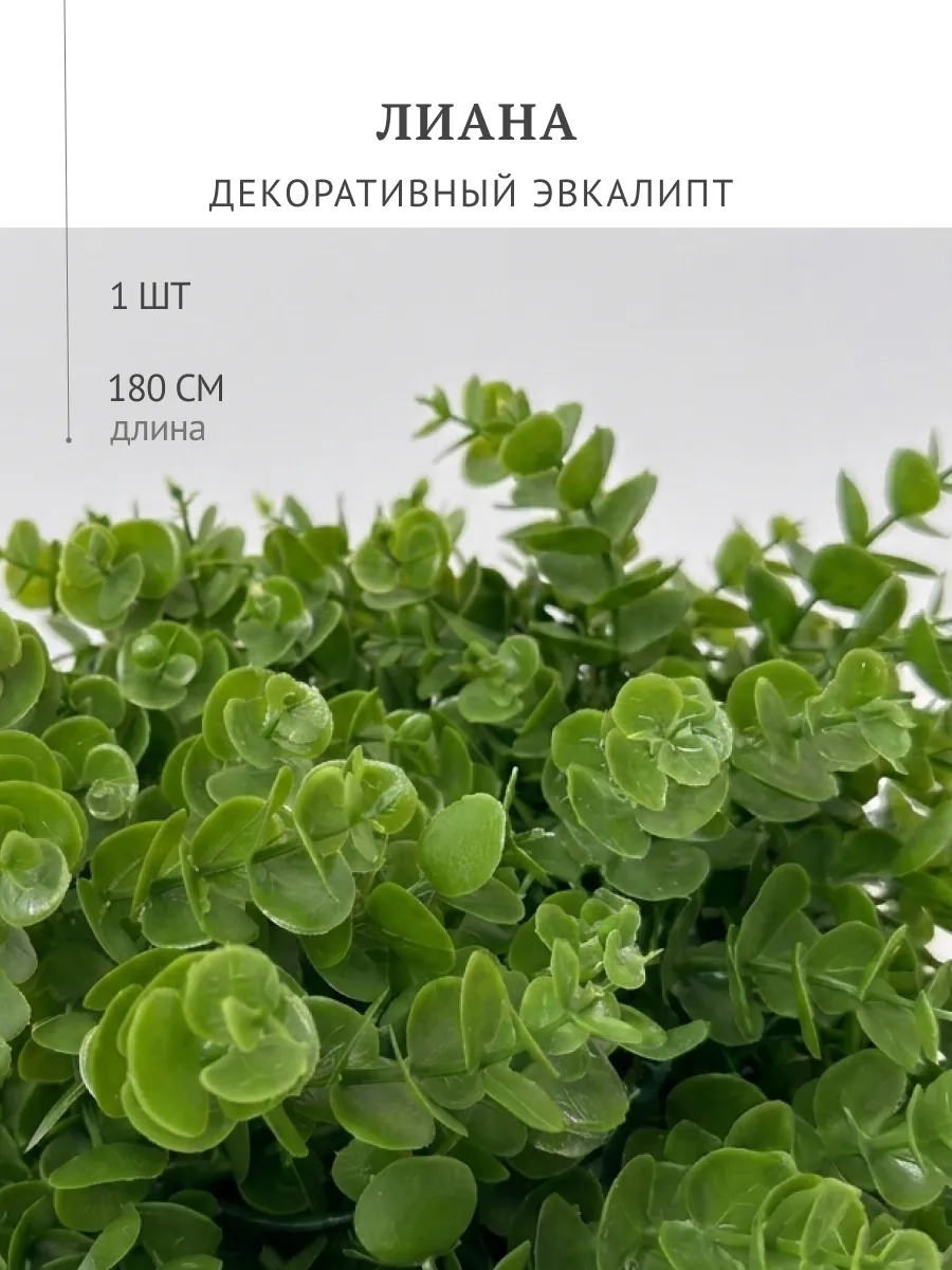 Лиана искусственная для декора интерьера эвкалипт 180 см