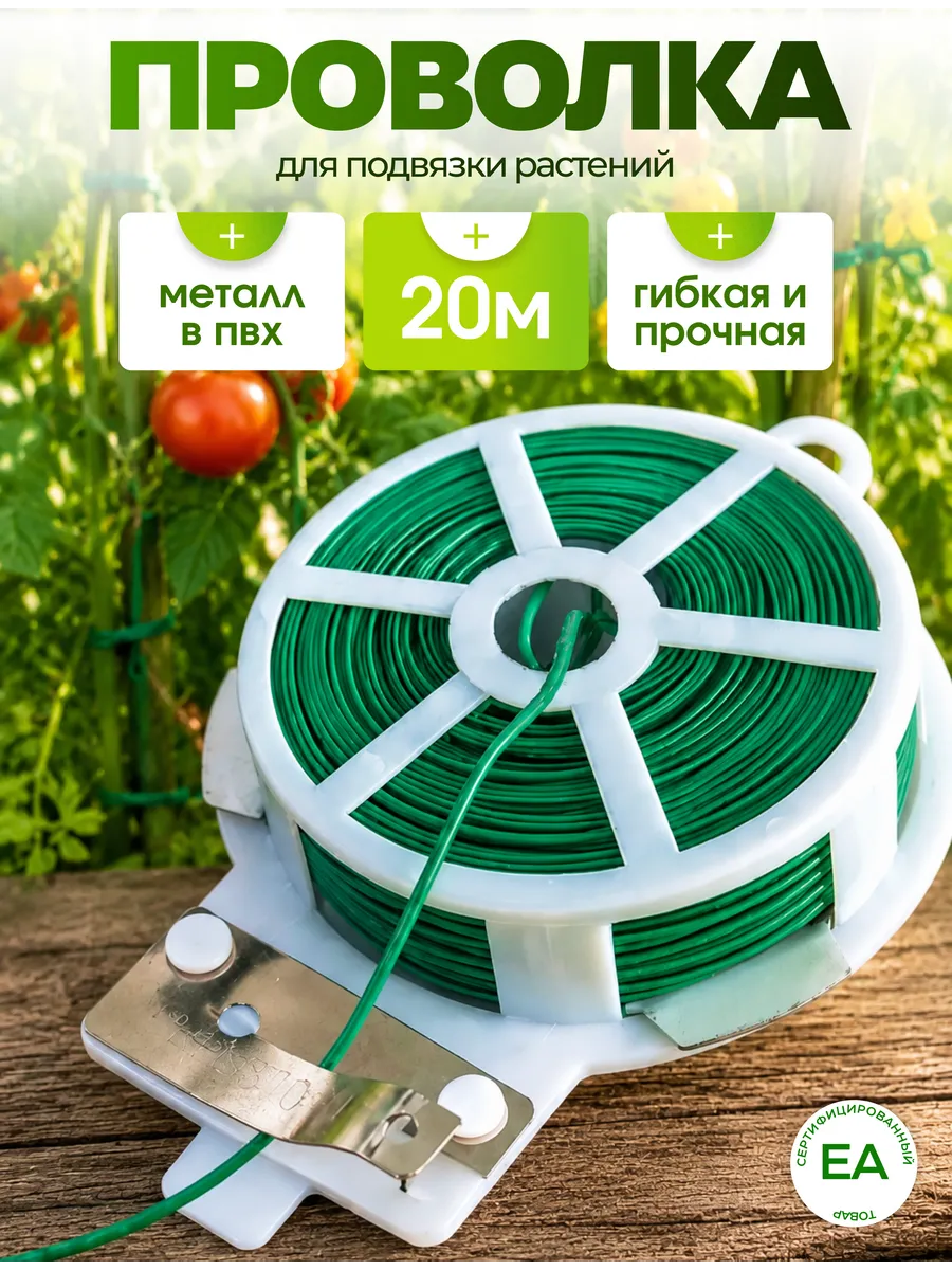 Садовая проволока для подвязки растений 20м
