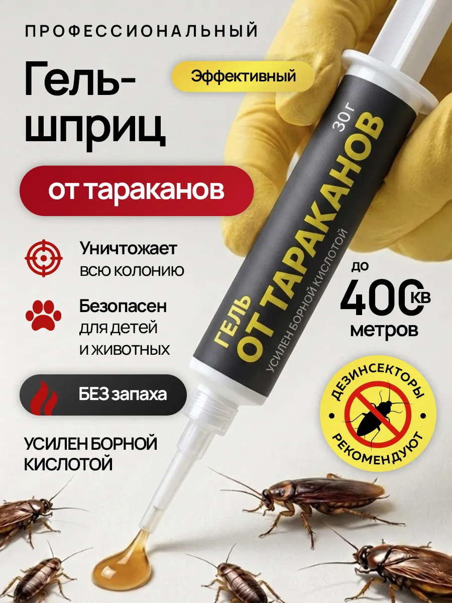 Средство гель от тараканов эффективное без запаха