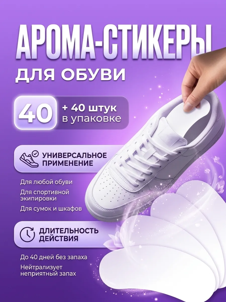 Арома стикеры от запаха пота антибактериальные белые 40 шт
