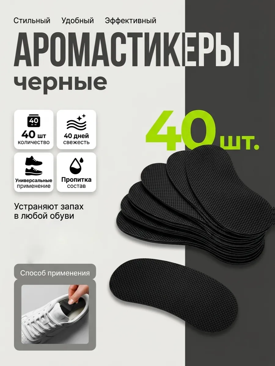 Аромастикеры для обуви от запаха пота черные 40 шт