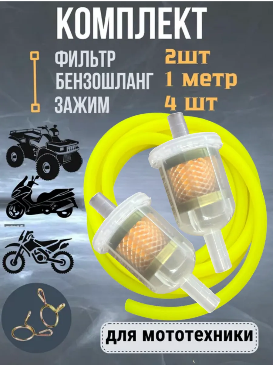 Фильтр топливный для мототехники в комплекте с бензошлангом
