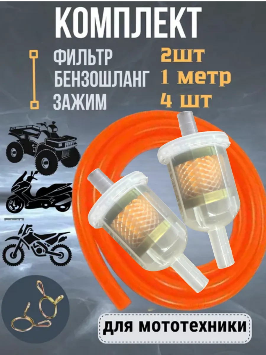 Фильтр топливный для мототехники в комплекте с бензошлангом