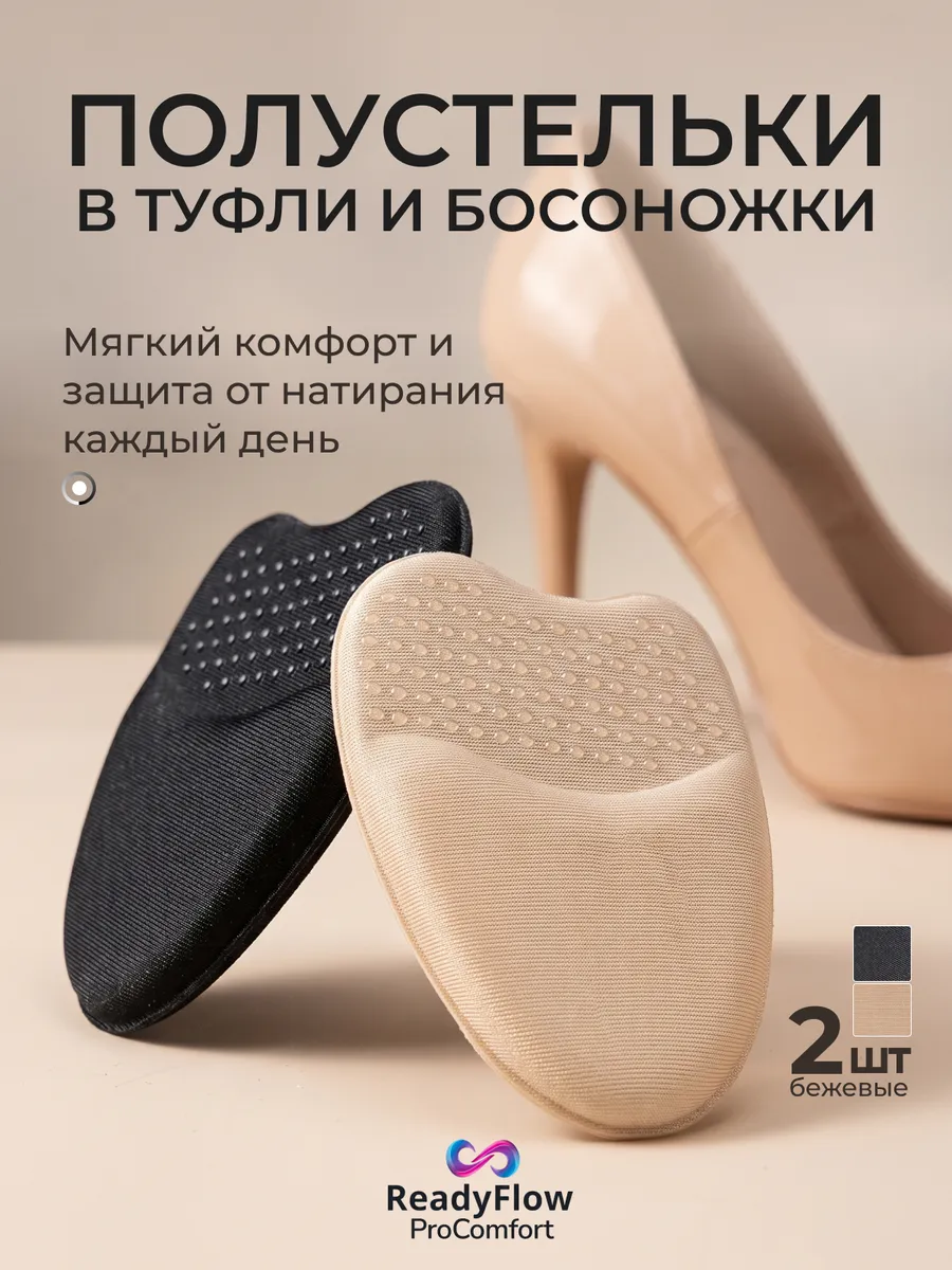 Полустельки, вкладыши для обуви антискользящие