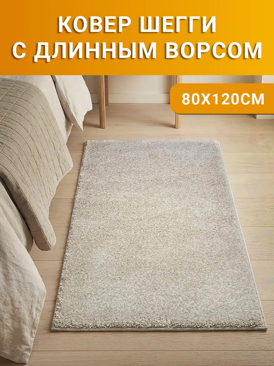 Ковер комнатный Шегги 80х120 см с длинным ворсом