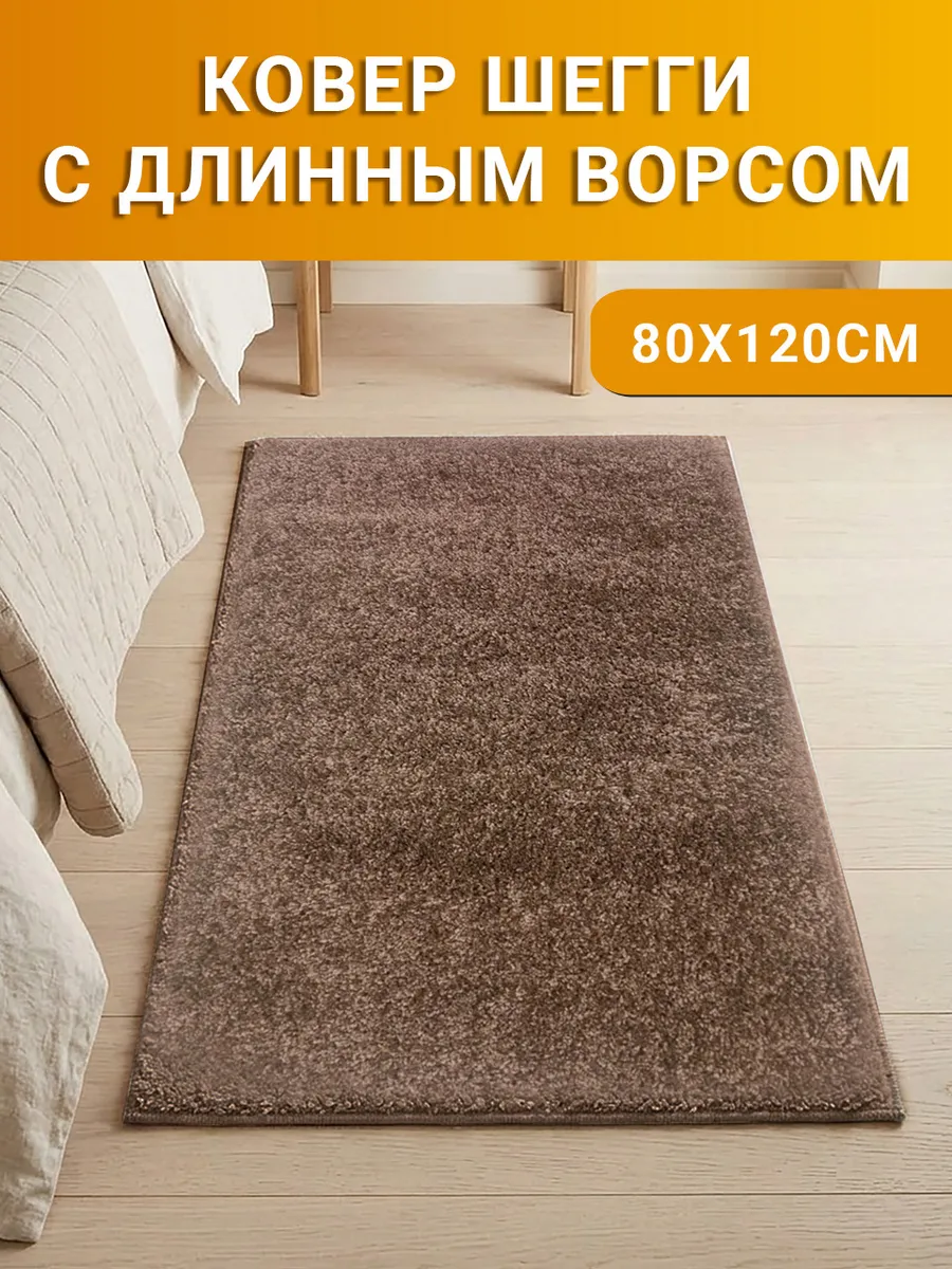 Ковер комнатный Шегги 80х120 см с длинным ворсом