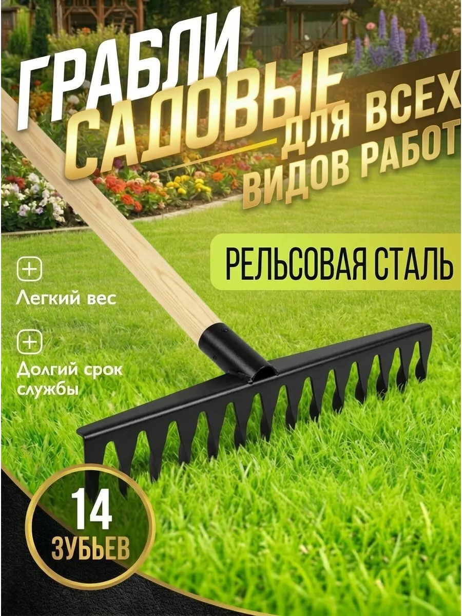 Грабли садовые 14 зубьев рельсовая сталь
