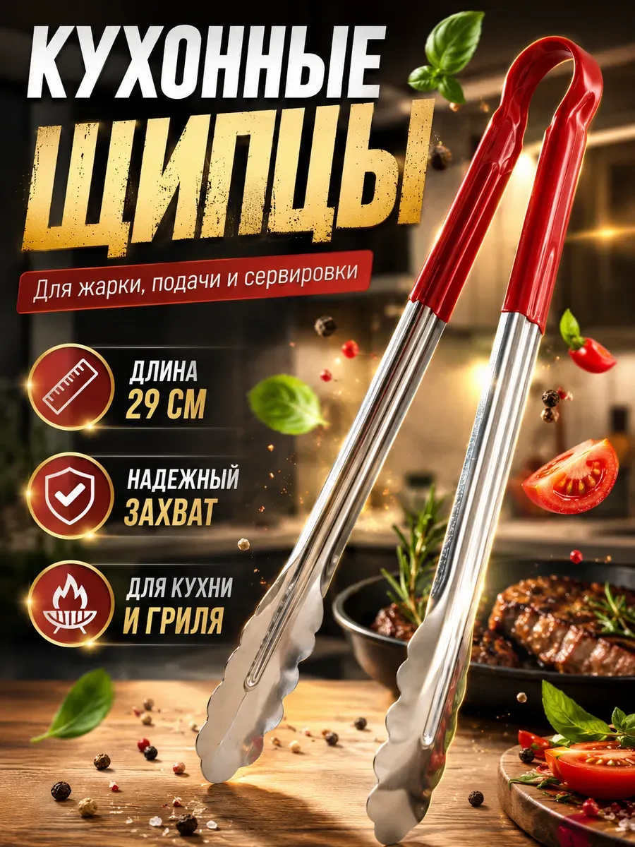 Щипцы кухонные металлические для мяса гриля 29 см