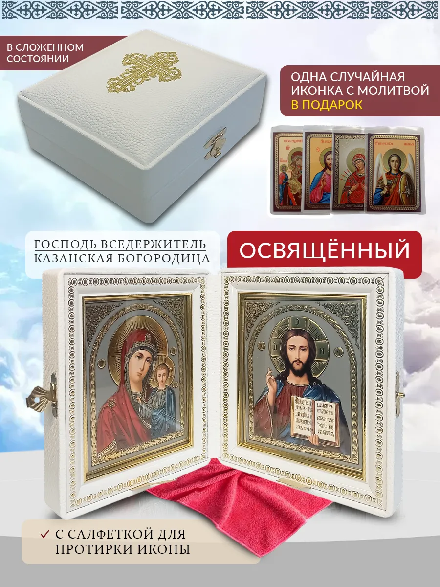 Складень венчальный Вседержитель и Казанская Богородица