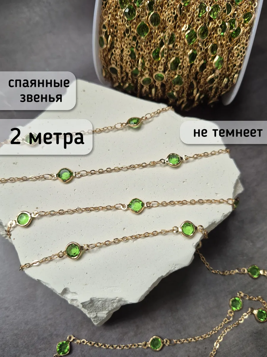 Цепь для рукоделия и бижутерии со стразами