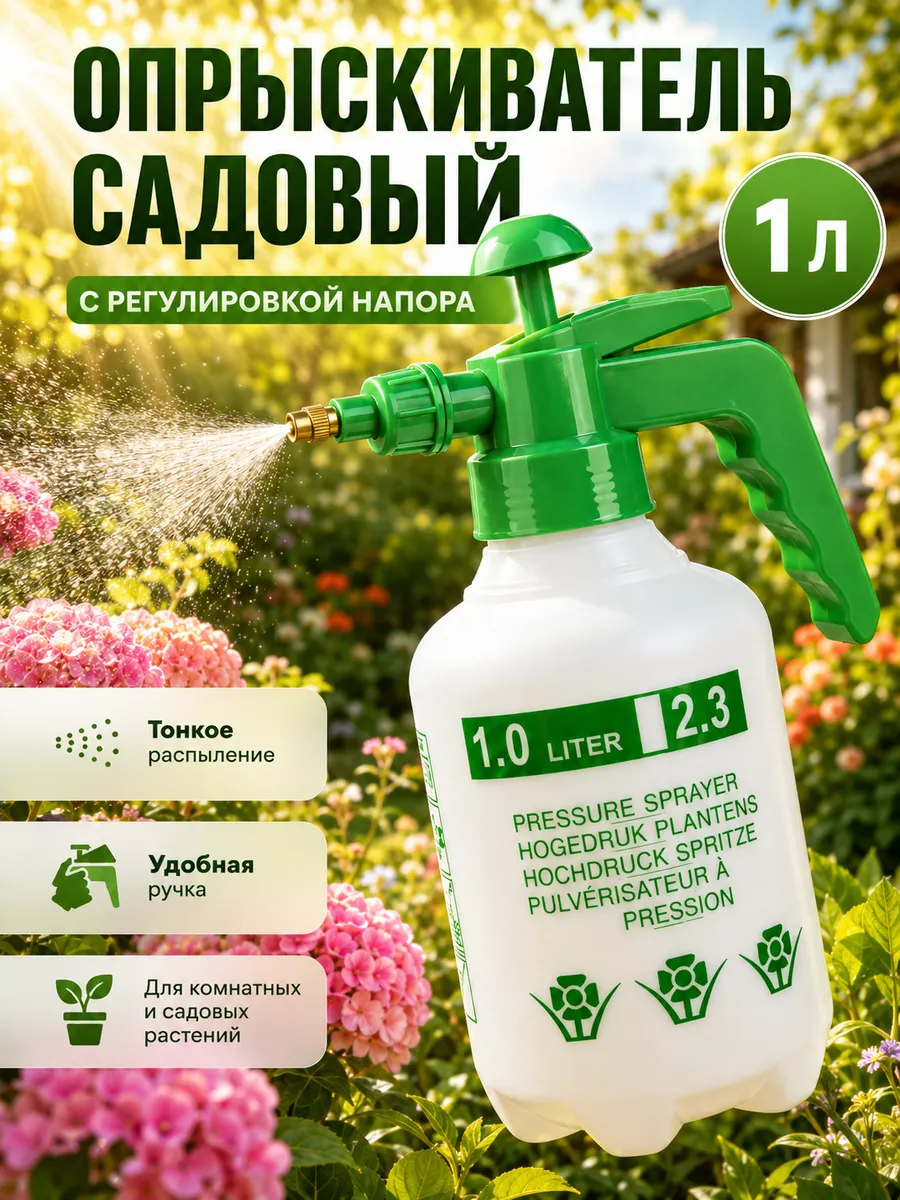 Опрыскиватель садовый для растений 1 л