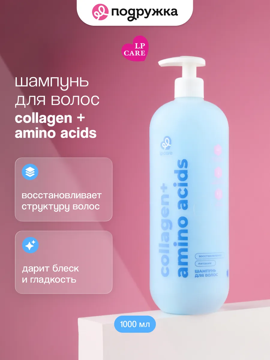 Шампунь для волос Collagen + Amino acids 1000 мл