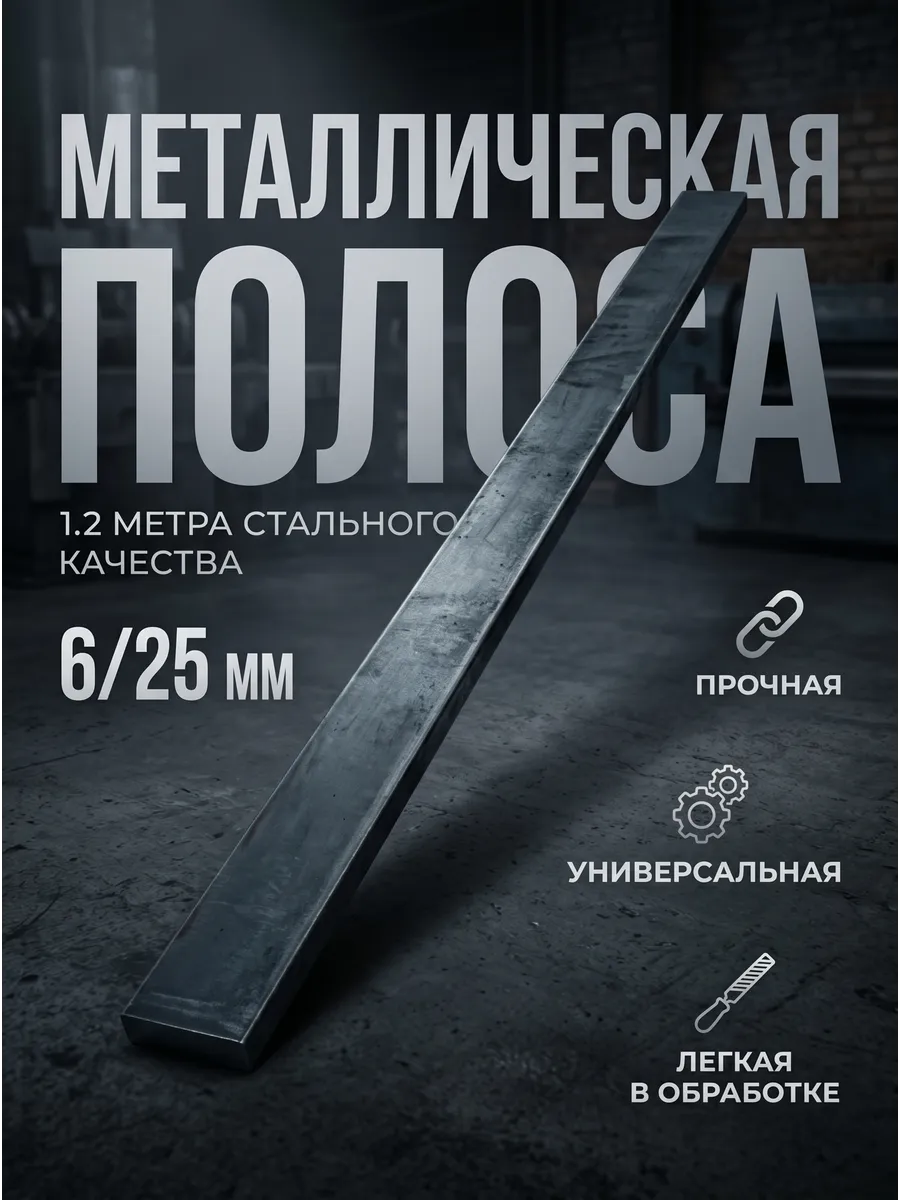 Полоса металлическая 1.2 метра, толщина 6 мм