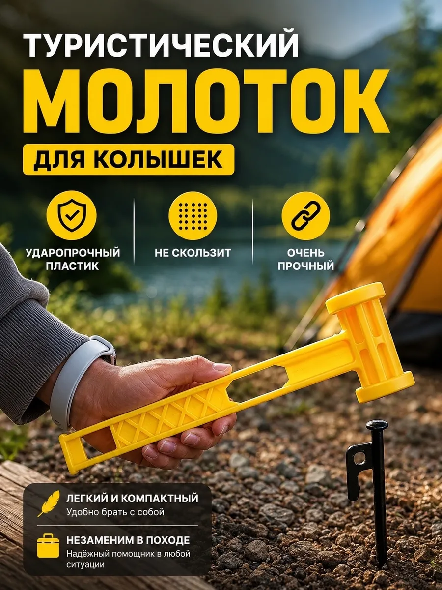 Молоток пластиковый для кемпинга и туризма