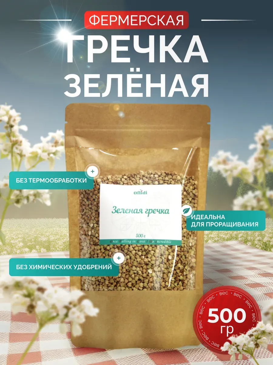 Гречка зеленая фермерская 500 г