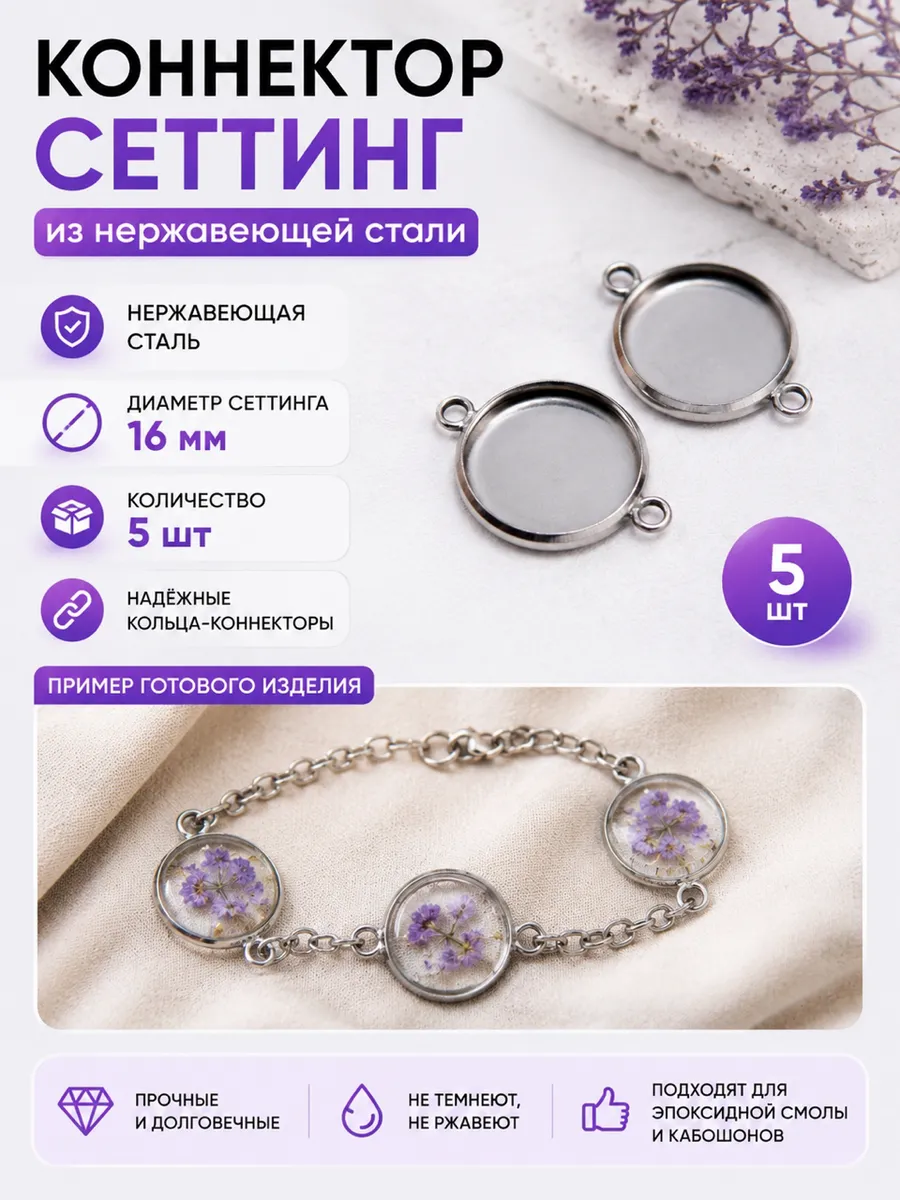Коннектор - сеттинг для браслета и подвесок 16 мм, 5 шт