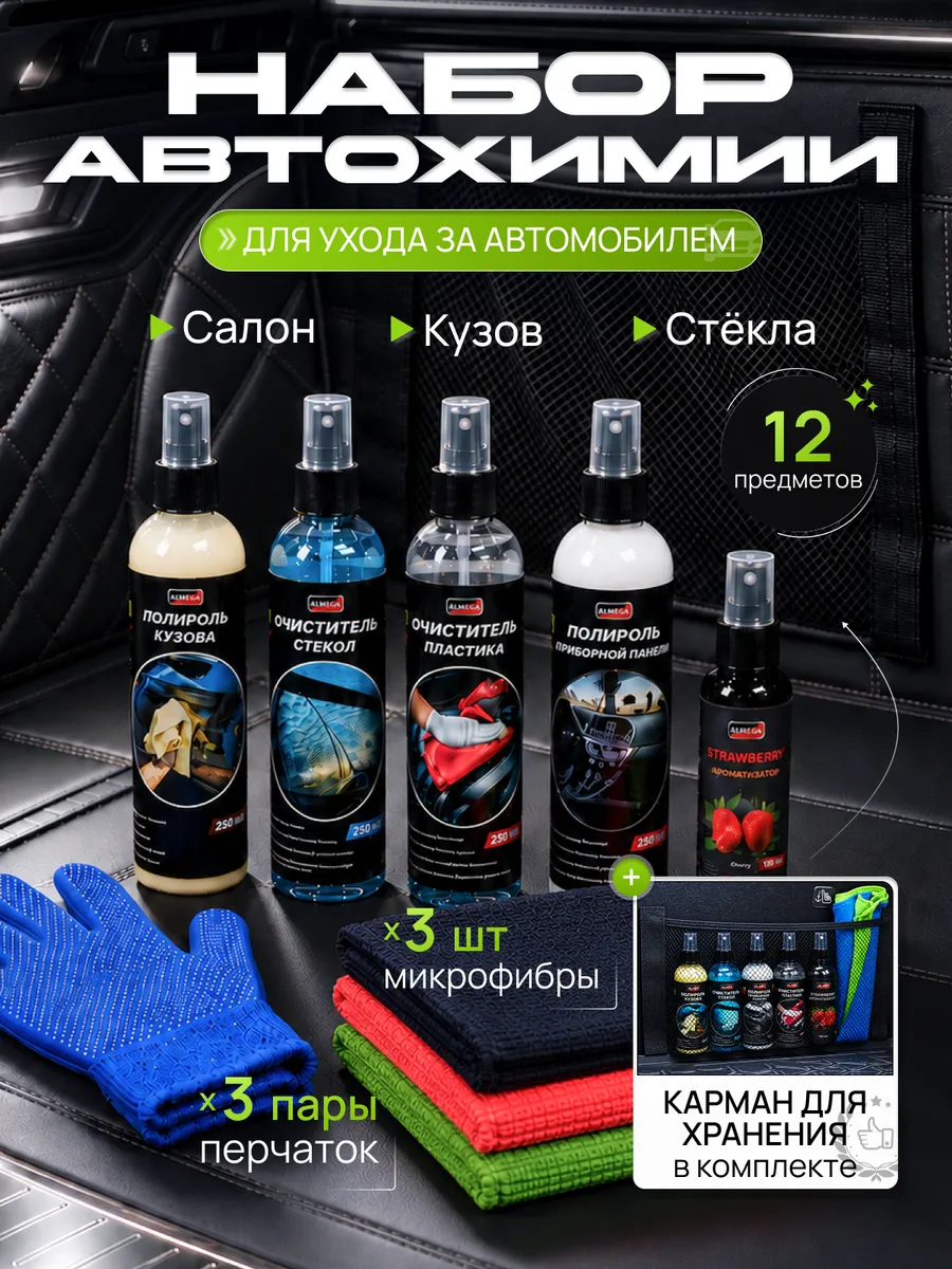 Набор автохимии для мойки машины подарочный