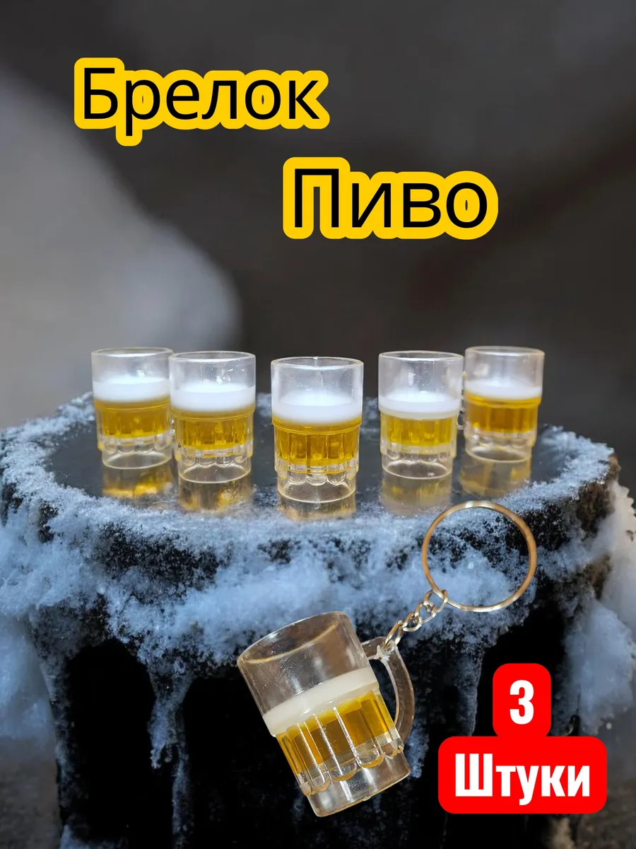 Брелок пиво