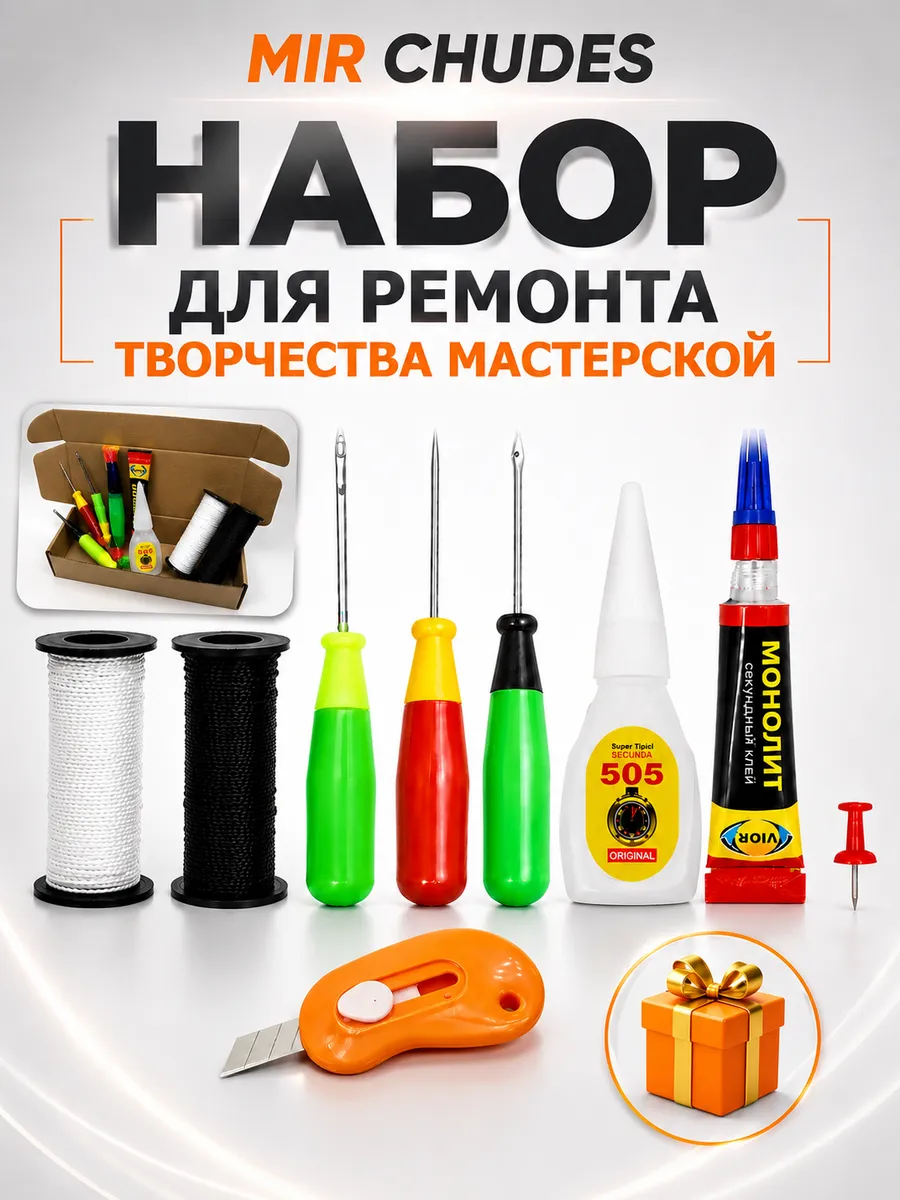 Набор для ремонта обуви и кожи с нитками и клеем