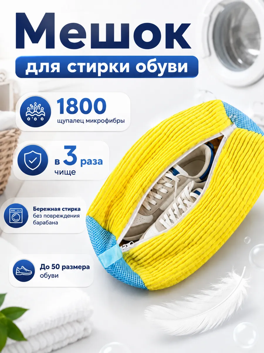 Мешок для стирки обуви