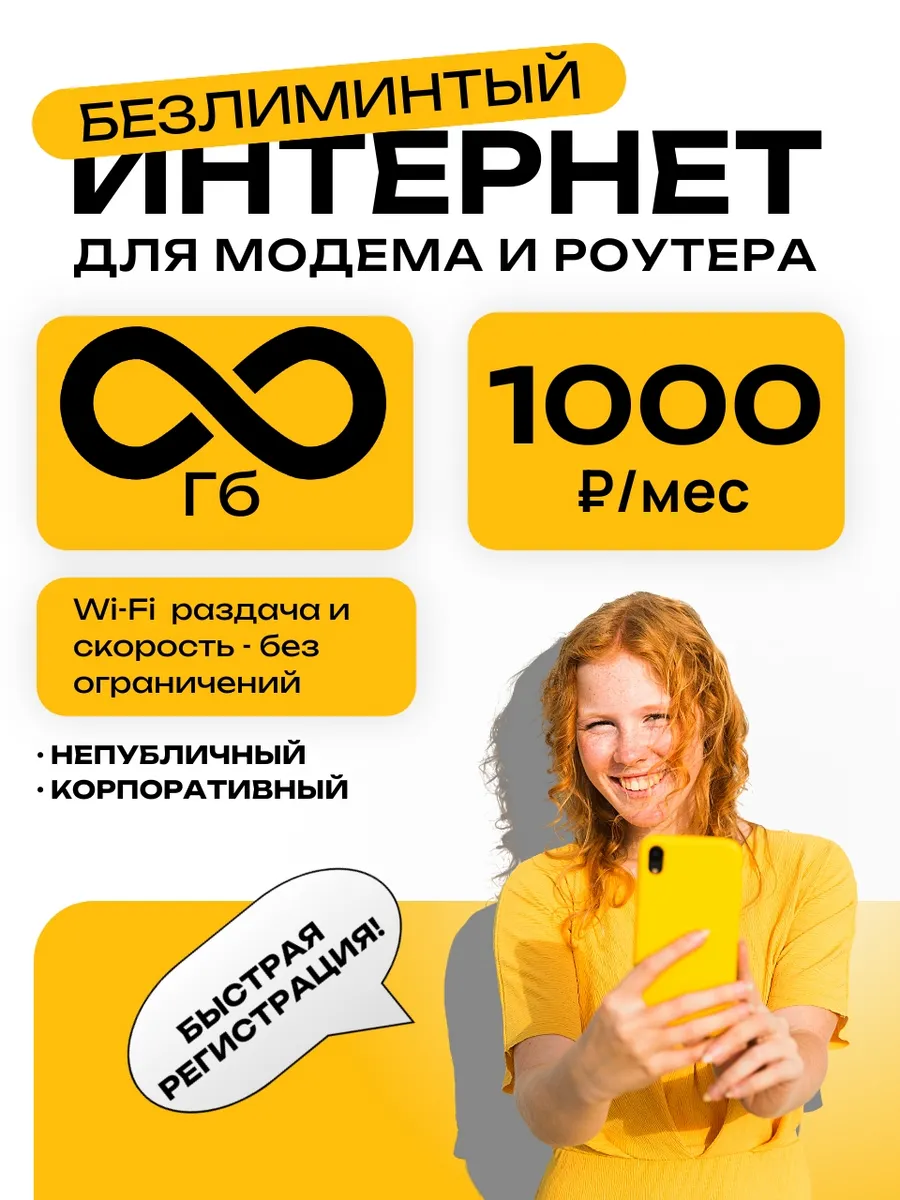 Сим карта для роутера с безлимитным интернетом