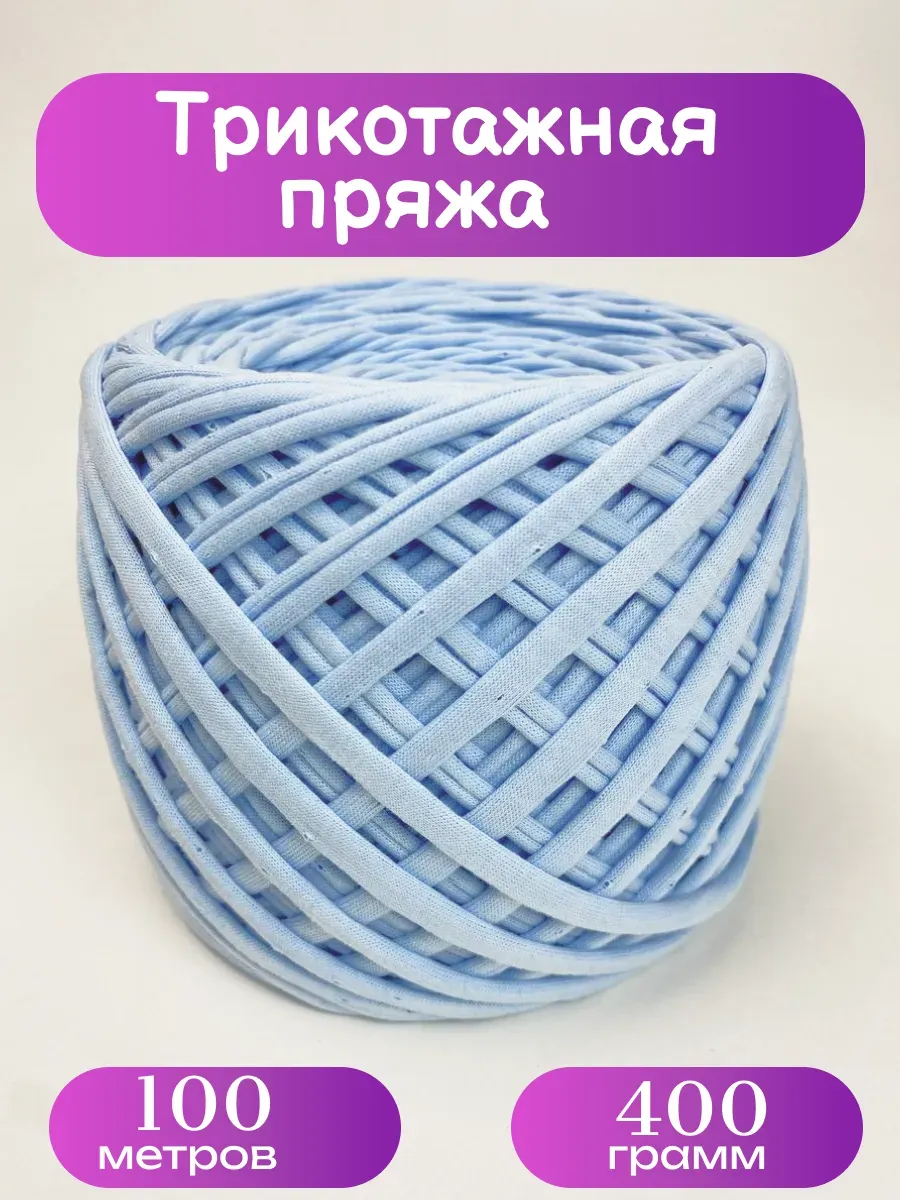 Пряжа трикотажная для вязания хлопок