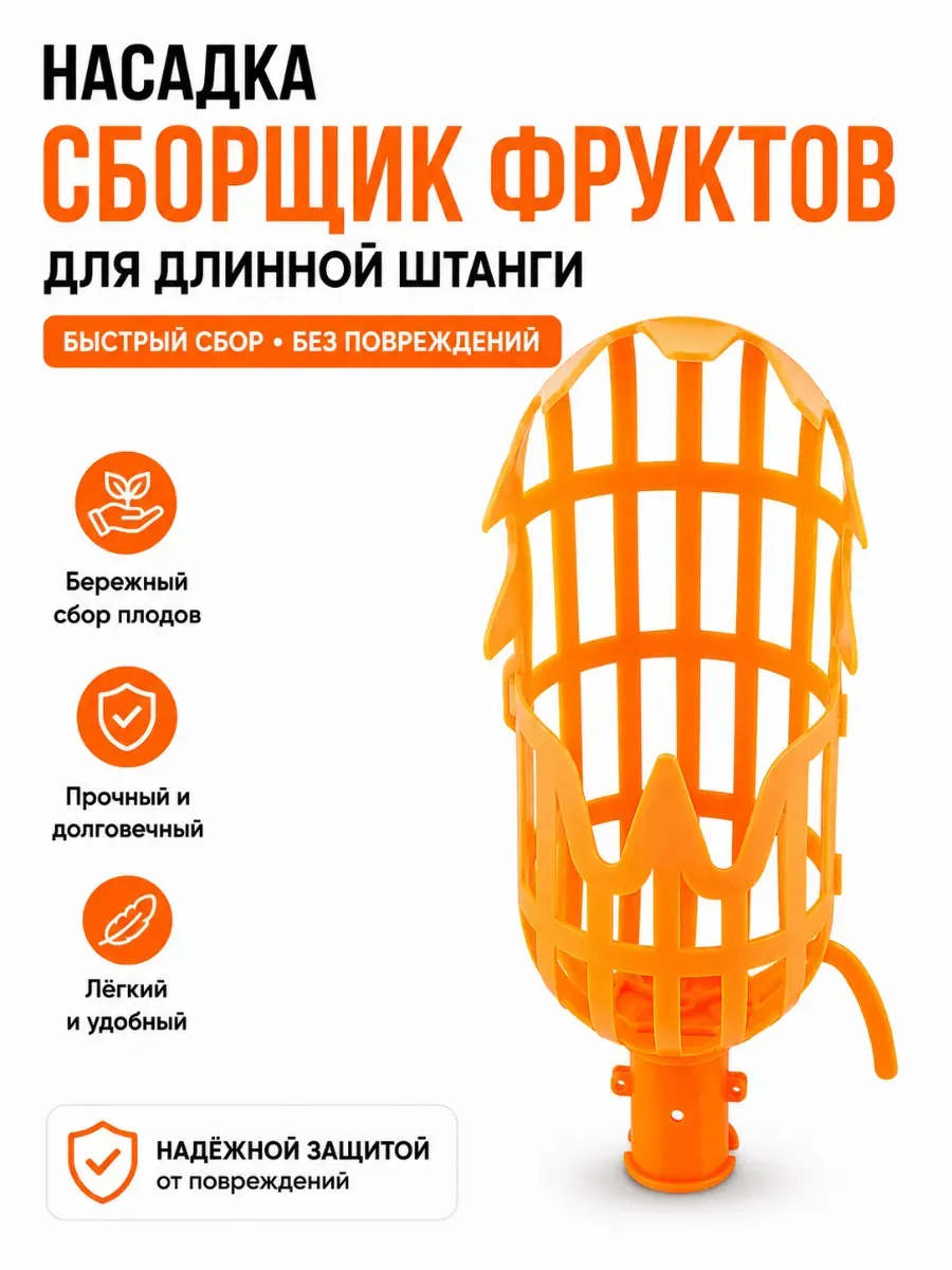 Насадка сборщик фруктов для длинной штанги